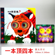 洞洞书猜猜我是谁 翻翻书 幼儿启蒙认知书看图识物0-3岁 聪明宝宝好习惯 早教彩色绘本 卡片撕不烂 小洞洞大世界全套12册 洞洞书猜猜我是谁第二集4本