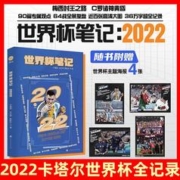 世界杯笔记2022 近百张高清大图多方位全面趣解世界杯致敬梅西C罗