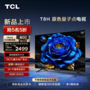 TCL 电视 50T8H 50英寸 QLED量子点 超薄 4+64GB大内存 4K 平板电视机 50英寸 标配
