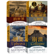 贾雷德戴蒙德系列作品全套4册 枪炮病菌与钢铁+崩溃社会如何选择成败兴亡+昨日之前的世界+剧变人类社会与国家危机的转折点 图书