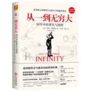 从一到无穷大：科学中的事实与猜想[科普经典]（人民日报官方推荐版本，清华大学新生书单校长推荐版本）
