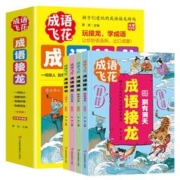 成语飞花成语接龙（套装全4册）彩图注音版