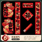 88VIP会员：新新精艺 龙年春节对联 五福临门 6件套