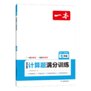 《一本·初中数学计算题满分训练》 （年级任选）