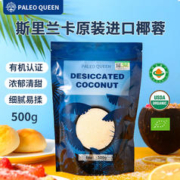 Vistefly 玮思特 派里奥（Paleo queen）五项有机椰蓉椰丝500g 原装进口面包蛋糕饼干烘焙装饰原料