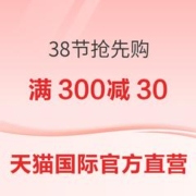 促销活动：自营臻选个护 38节抢先购～