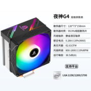 鑫谷（segotep）夜神G4 CPU风冷散热器（ARGB主板同步灯效顶盖/支持LGA1700/4热管150W热设计功耗/12CM风扇）