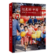 彩色的中国：跨越30年的影像历史