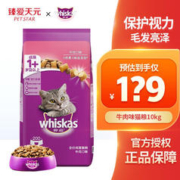 whiskas 伟嘉 猫粮成猫猫粮英短猫咪海洋鱼味通用猫干粮 牛肉味10kg