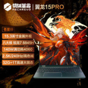 机械革命 翼龙15 Pro 15.3英寸笔记本电脑（R7-8845H、32GB、1TB、RTX4060）