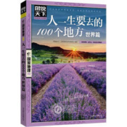 图说天下·国家地理系列：人一生要去的100个地方
