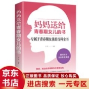 妈妈送给青春期女儿的书 专属于青春期女孩的百科全书 女孩烦恼问题书