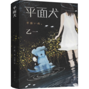 平面犬 乙一小说作品集 图书