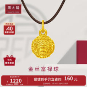 周大福 女神节礼物 新春好礼 金丝福球 足金黄金吊坠 EOR588 预计2.29前发货
