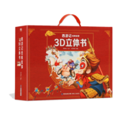 【系列自选】珍藏版儿童经典故事立体书系列全套 儿童3D立体游戏玩具书 【礼盒装】西游记经典故事3D立体书 全套12册