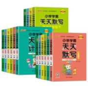 小学学霸天天默写天天计算1-6年级