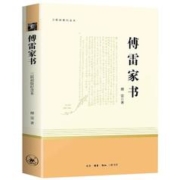 傅雷家书正版原著无删减八年级下册课外阅读书籍初中文学经典书籍
