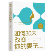 如何30天改变你的妻子