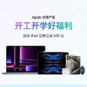 促销活动：京东 Apple 全线产品 开工开学好福利 多款好券可领 附带好价清单