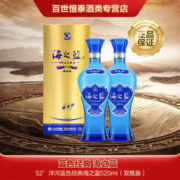YANGHE 洋河 52度 蓝色经典 海之蓝520ml 绵柔香型 高度白酒 送礼 双瓶 52度 520mL 2瓶