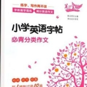 《作文英语字帖》（1-6年级）