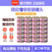 Wanpy 顽皮 泰国进口转优质国产 猫罐头85g*24罐 猫零食99%肉含量 汤汁鸡肉+三文鱼