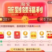 淘宝 签到领福利 最高666元红包