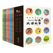 《一读就会用的分类成语故事》（精美礼盒装、全10册）