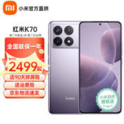 Xiaomi 小米 Redmi红米k70 第二代骁龙8 新品5G智能手机 （红米K70Pro店内可选） 浅茄紫 16GB+256GB 活动版1