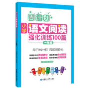 《周计划·语文阅读强化训练100篇》（年级任选）