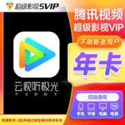 腾讯视频超级影视vip会员12个月云视听极光TV会员年卡 腾讯视频超级影视年卡支持电视端