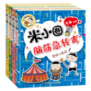 米小圈脑筋急转弯第二辑 4册 小学生课外阅读 童书 儿童文学 课外阅读 暑期阅读 课外书