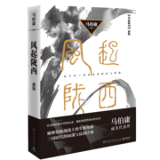 风起陇西（2021新版，作家马伯庸成名代表作，陈坤白宇郭京飞Angelababy等主演同名电视剧火热筹拍）