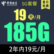 中国电信 慕寒卡 2年19元月租（185G全国流量+首月免月租+可接打电话）