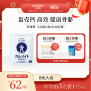 Suntory 三得利 Calmate 钙镁得天然高钙片 120粒*3袋（赠乐可步6粒+叶黄素30粒）