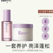 Roye 若也 臻萃亮泽护发精油 50ml+发膜236g+会员加赠护发油0.7ml*3