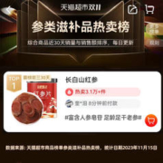 半山农 长白山红参片30g