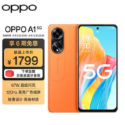 OPPO 限深圳地区 OPPO A1 5G 赤霞橙 8GB+256GB 120Hz高亮广色域屏 67W超级闪充