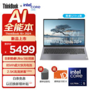 Lenovo 联想 ThinkBook 16+ 2024款 SE版 16英寸轻薄本（Ultra5 125H、核芯显卡、16GB、512GB SSD、2.5K、IPS、120Hz、OUCD）