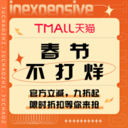 促销活动：天猫 春节不打烊