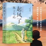 起风了 宫崎骏原著 青春励志文学
