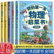 我的第一本物理启蒙书全套5册 老师推荐一二三四五六年级课外书阅读书籍