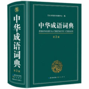 《中华成语词典》（第2版）