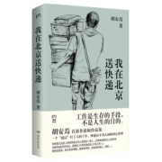我在北京送快递（连续8周位居豆瓣热门图书总榜NO.1，快递员不为人知的内心世界）