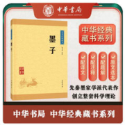 墨子 中华书局中华经典藏书丛书