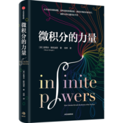 【自营】微积分的力量 数学帝葛军推荐 樊登推荐 几何学的力量 数学的力量 姊妹篇 x的奇幻之旅 作者史蒂夫·斯托加茨著 万物原理读者