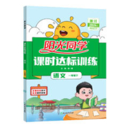 浙江专版2024新阳光同学一二三四五六年级下册课时优化作业达标训练语文数学英语人教版科学教科版小学123456课堂教材同步练习册本