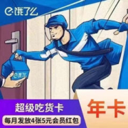 饿了么 超级会员年卡 外卖券红包券12个月每月赠4张5元无门槛劵需验证充值