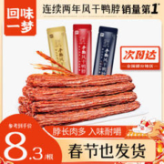 回味一梦 手撕风干鸭脖 68g*3(黑鸭1香辣1孜然1) 休闲肉干肉脯