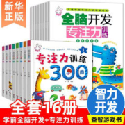 学前全脑开发+专注力训练游戏书全套16册 2-学前儿童注意力观察力记忆力找不同迷宫书